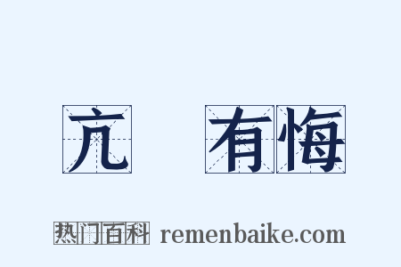 亢龍有悔是什么意思的图片
